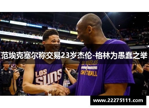 范埃克塞尔称交易23岁杰伦-格林为愚蠢之举