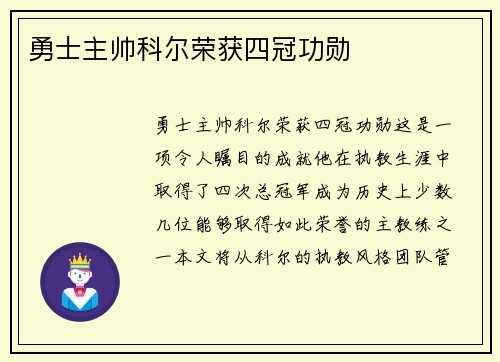 勇士主帅科尔荣获四冠功勋