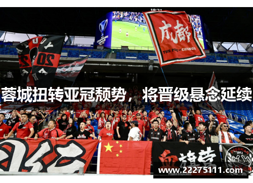 蓉城扭转亚冠颓势，将晋级悬念延续