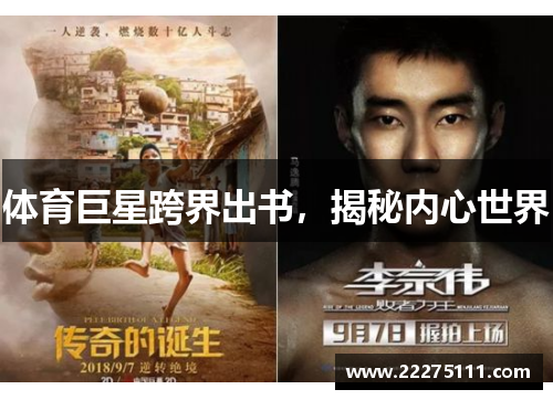 体育巨星跨界出书，揭秘内心世界