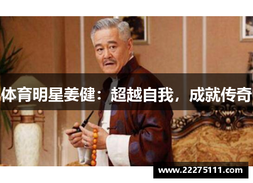 体育明星姜健：超越自我，成就传奇