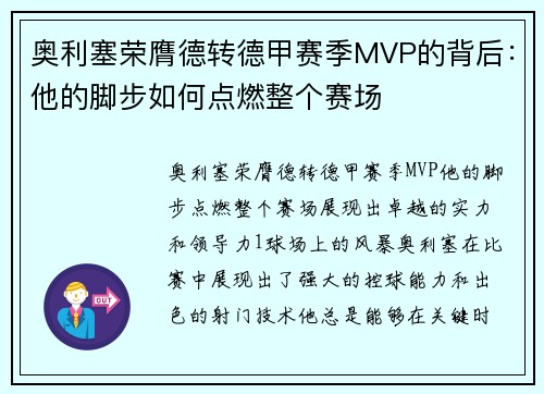 奥利塞荣膺德转德甲赛季MVP的背后：他的脚步如何点燃整个赛场