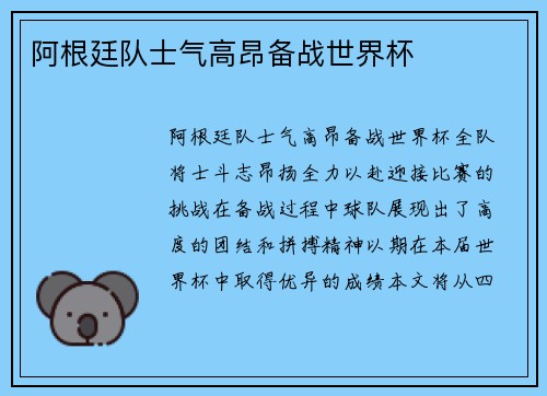 阿根廷队士气高昂备战世界杯
