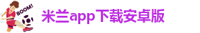 米兰app下载苹果手机版官网安装